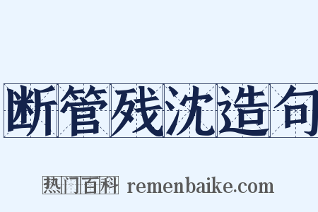 断管残沈造句是什么意思的图片